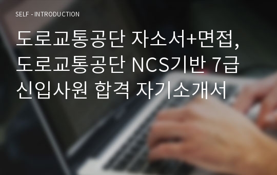 도로교통공단 자소서+면접, 도로교통공단 NCS기반 7급 신입사원 합격 자기소개서