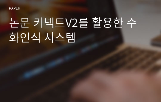 논문 키넥트V2를 활용한 수화인식 시스템