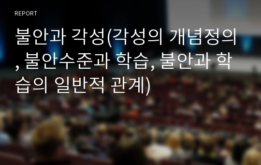 불안과 각성(각성의 개념정의, 불안수준과 학습, 불안과 학습의 일반적 관계)