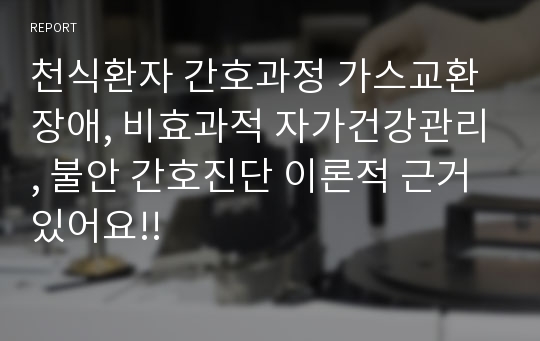 천식환자 간호과정 가스교환장애, 비효과적 자가건강관리, 불안 간호진단 이론적 근거 있어요!!