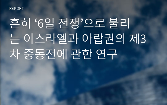 흔히 ‘6일 전쟁’으로 불리는 이스라엘과 아랍권의 제3차 중동전에 관한 연구