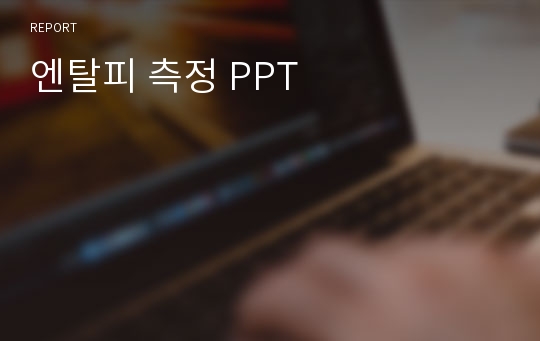 엔탈피 측정 PPT