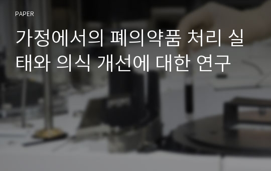 가정에서의 폐의약품 처리 실태와 의식 개선에 대한 연구