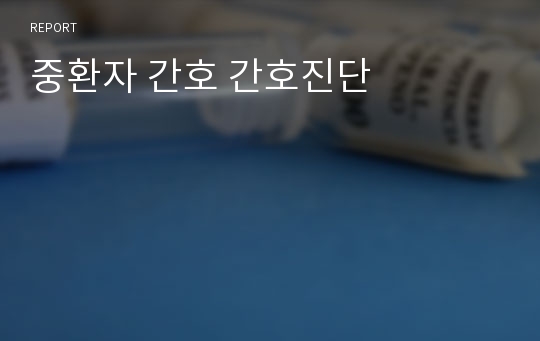 중환자 간호 간호진단