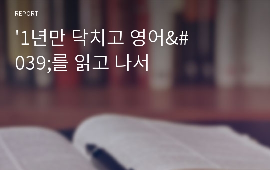 &#039;1년만 닥치고 영어&#039;를 읽고 나서