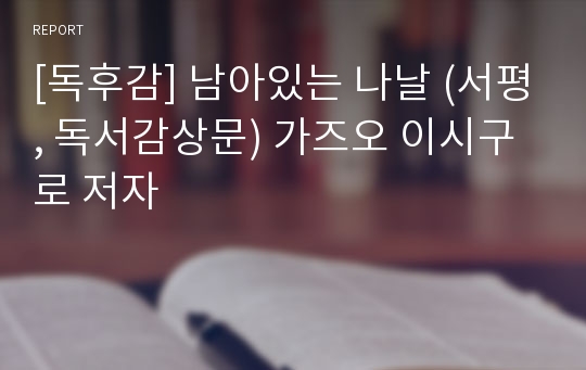 [독후감] 남아있는 나날 (서평, 독서감상문) 가즈오 이시구로 저자