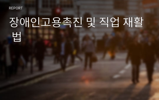 장애인고용촉진 및 직업 재활 법 내용정리