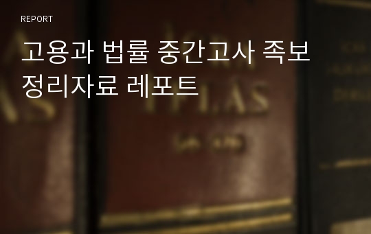 고용과 법률 중간고사 족보 정리자료 레포트