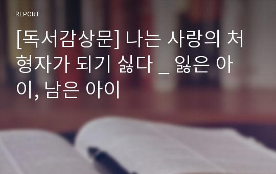 [독서감상문] 나는 사랑의 처형자가 되기 싫다 _ 잃은 아이, 남은 아이