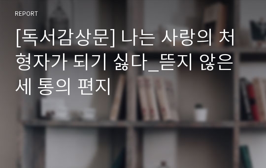 [독서감상문] 나는 사랑의 처형자가 되기 싫다_뜯지 않은 세 통의 편지