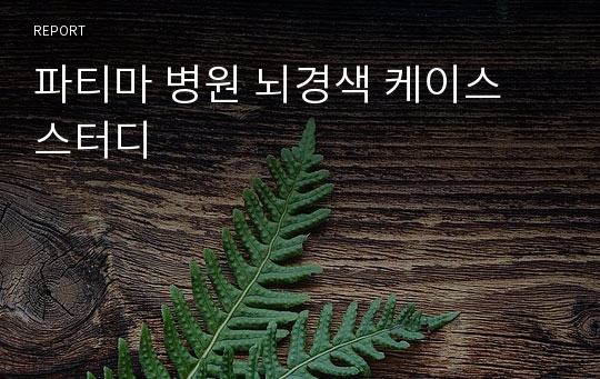 파티마 병원 뇌경색 케이스 스터디