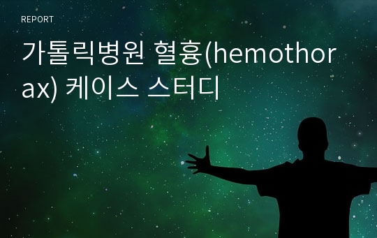 가톨릭병원 혈흉(hemothorax) 케이스 스터디