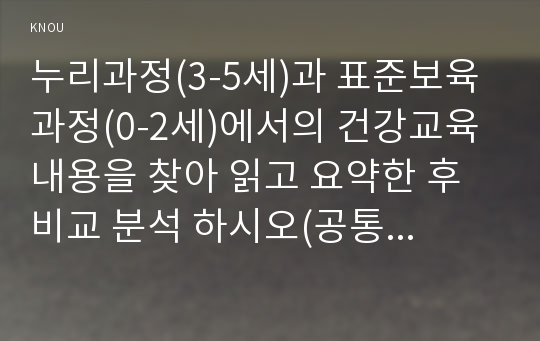 누리과정(3-5세)과 표준보육과정(0-2세)에서의 건강교육 내용을 찾아 읽고 요약한 후 비교 분석 하시오(공통점, 차이점이 반드시 포함되도록 비교할 것)