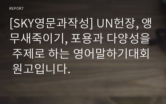 [SKY영문과작성] UN헌장, 앵무새죽이기, 포용과 다양성을 주제로 하는 영어말하기대회 원고입니다.