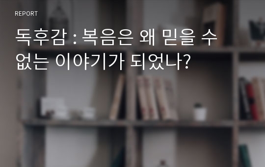 독후감 : 복음은 왜 믿을 수 없는 이야기가 되었나?