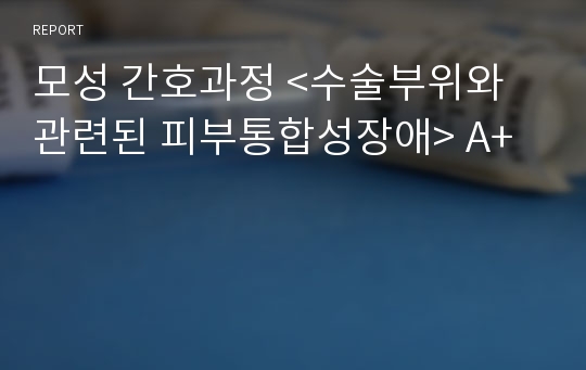 모성 간호과정 &lt;수술부위와 관련된 피부통합성장애&gt; A+