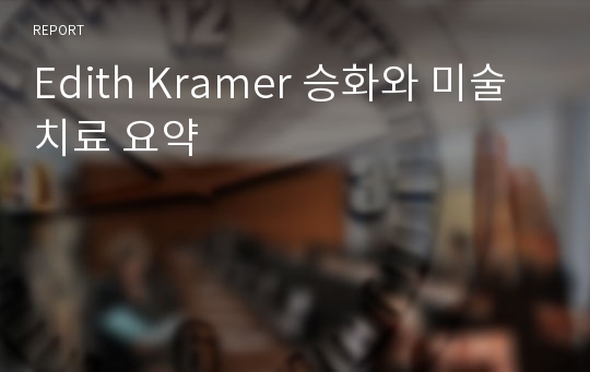 Edith Kramer 승화와 미술치료 요약