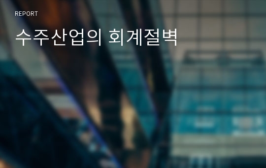 수주산업의 회계절벽