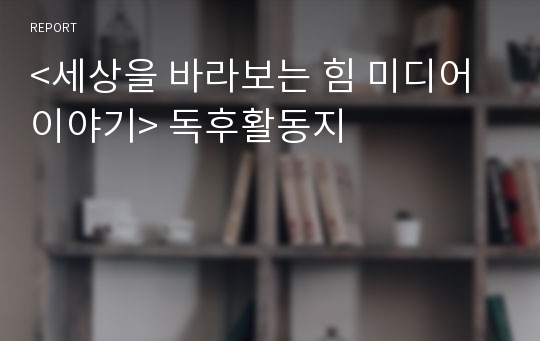 &lt;세상을 바라보는 힘 미디어 이야기&gt; 독후활동지