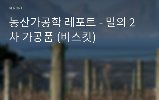 농산가공학 레포트 - 밀의 2차 가공품 (비스킷)