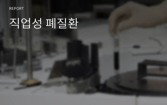 직업성 폐질환