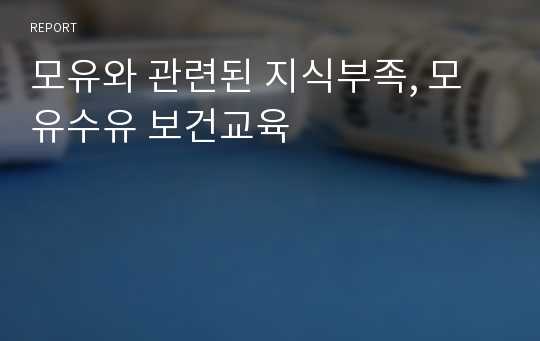 모유와 관련된 지식부족, 모유수유 보건교육