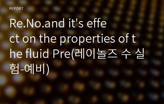 Re.No.and it&#039;s effect on the properties of the fluid Pre(레이놀즈 수 실험-예비)