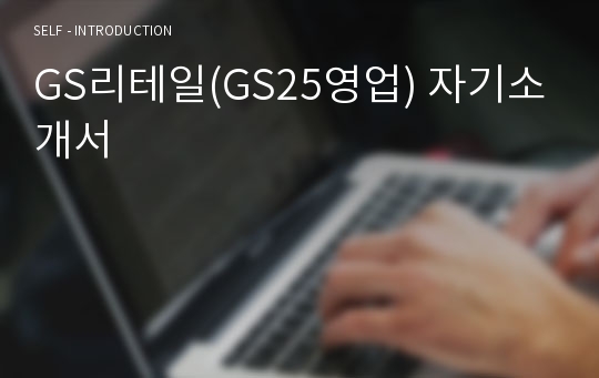GS리테일(GS25영업) 자기소개서