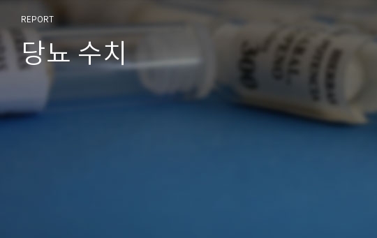 당뇨 수치