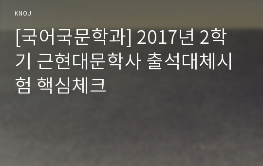 [국어국문학과] 2017년 2학기 근현대문학사 출석대체시험 핵심체크