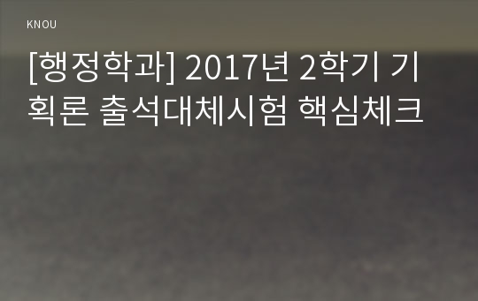 [행정학과] 2017년 2학기 기획론 출석대체시험 핵심체크