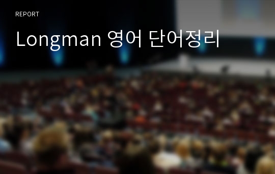 Longman 영어 단어정리