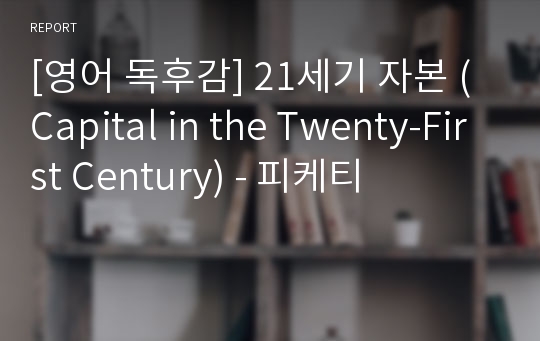 [영어 독후감] 21세기 자본 (Capital in the Twenty-First Century) - 피케티