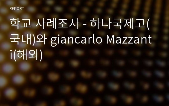 학교 사례조사 - 하나국제고(국내)와 giancarlo Mazzanti(해외)