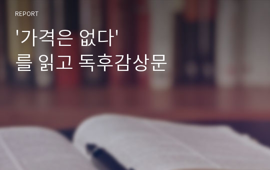 &#039;가격은 없다&#039;를 읽고 독후감상문