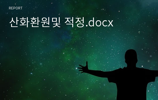 산화환원및 적정.docx