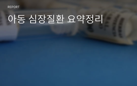 아동 심장질환 요약정리