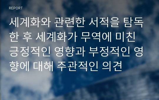 세계화와 관련한 서적을 탐독한 후 세계화가 무역에 미친 긍정적인 영향과 부정적인 영향에 대해 주관적인 의견