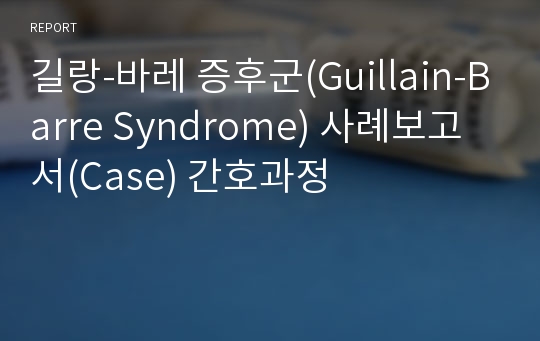 길랑-바레 증후군(Guillain-Barre Syndrome) 사례보고서(Case) 간호과정