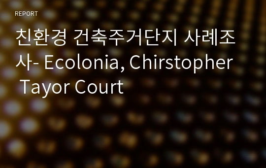 친환경 건축주거단지 사례조사- Ecolonia, Chirstopher Tayor Court