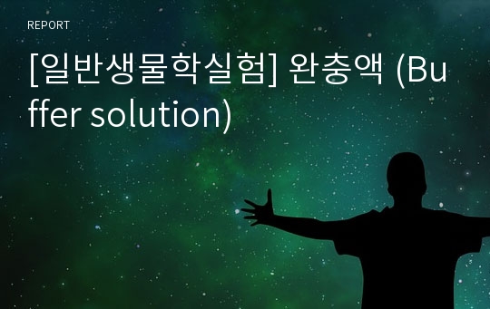 [일반생물학실험] 완충액 (Buffer solution)