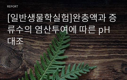 [일반생물학실험]완충액과 증류수의 염산투여에 따른 pH대조