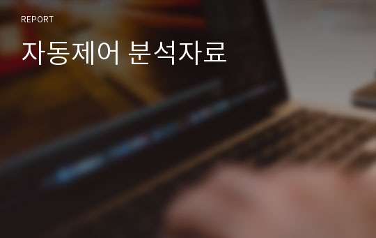 자동제어 분석자료