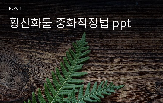 황산화물 중화적정법 ppt