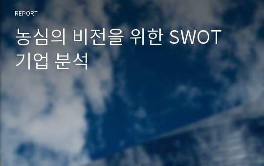 농심의 비전을 위한 SWOT 기업 분석