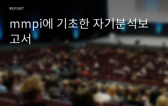 mmpi에 기초한 자기분석보고서