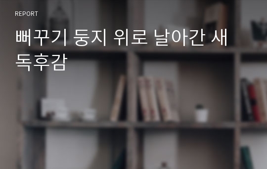 뻐꾸기 둥지 위로 날아간 새 독후감