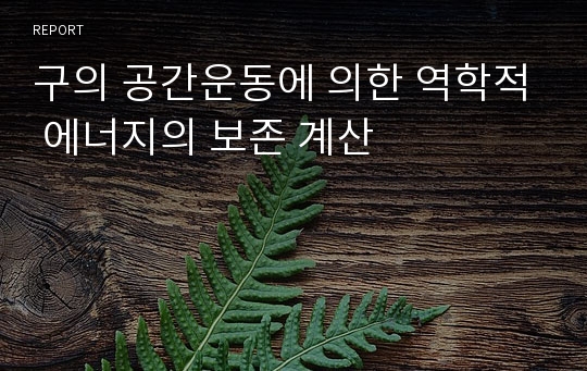 구의 공간운동에 의한 역학적 에너지의 보존 계산