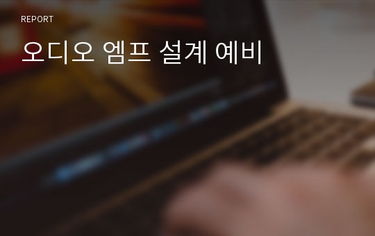 오디오 엠프 설계 예비