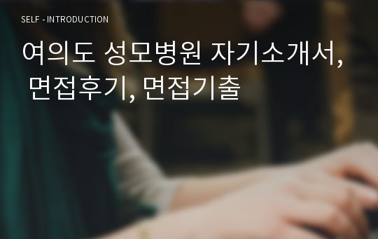 여의도 성모병원 자기소개서, 면접후기, 면접기출